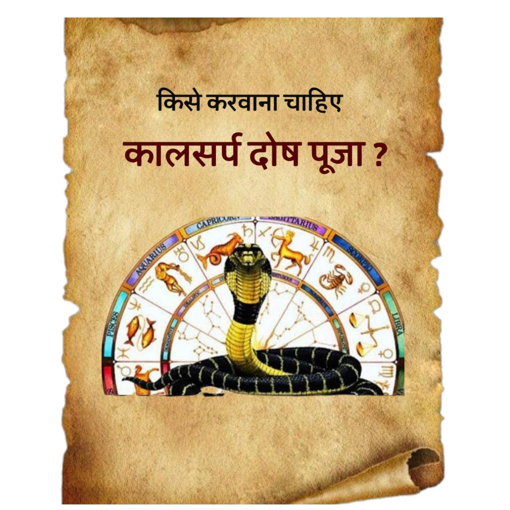 Kise Karvana Chahiye Kalsarp Dosh Puja?