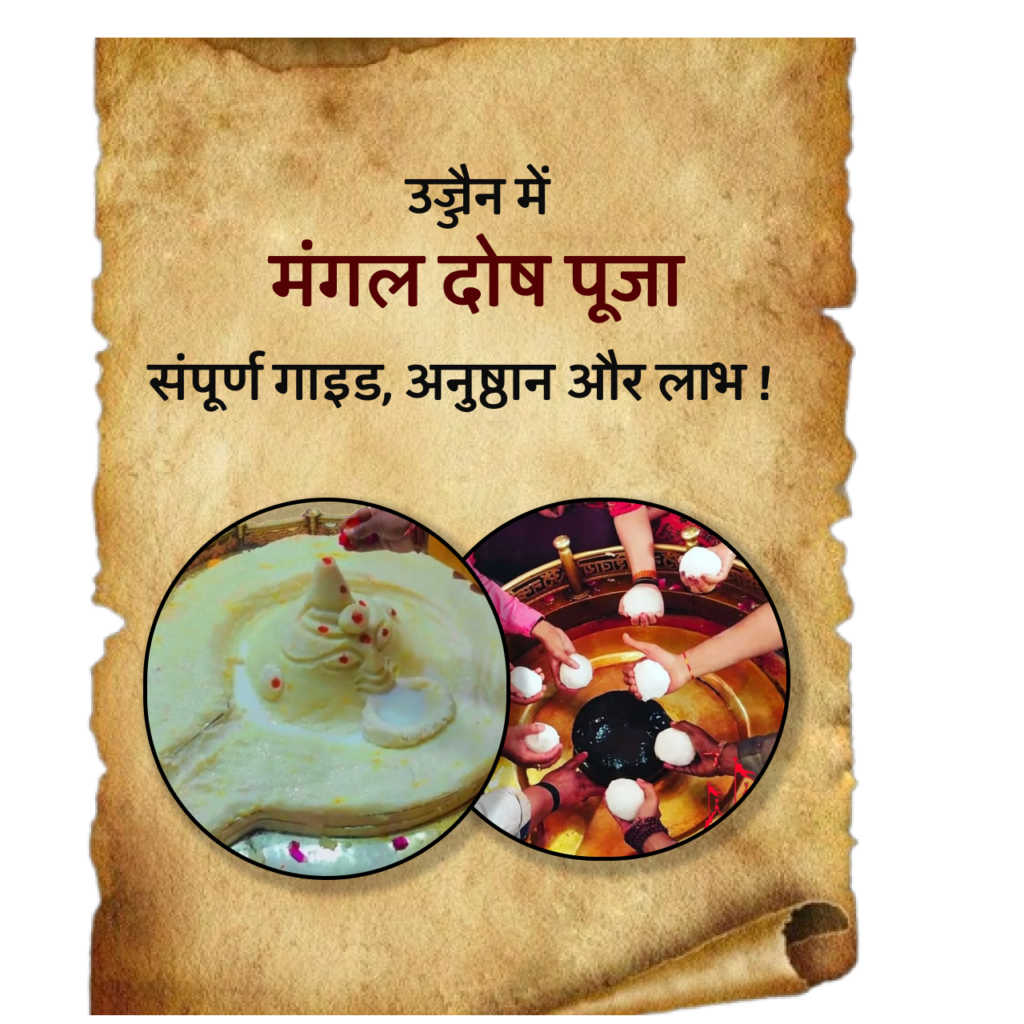 Mangal Dosh Puja in Mangalnath Temple|मंगल दोष (Mangal Dosh) या मांगलिक किसे कहते हैं?